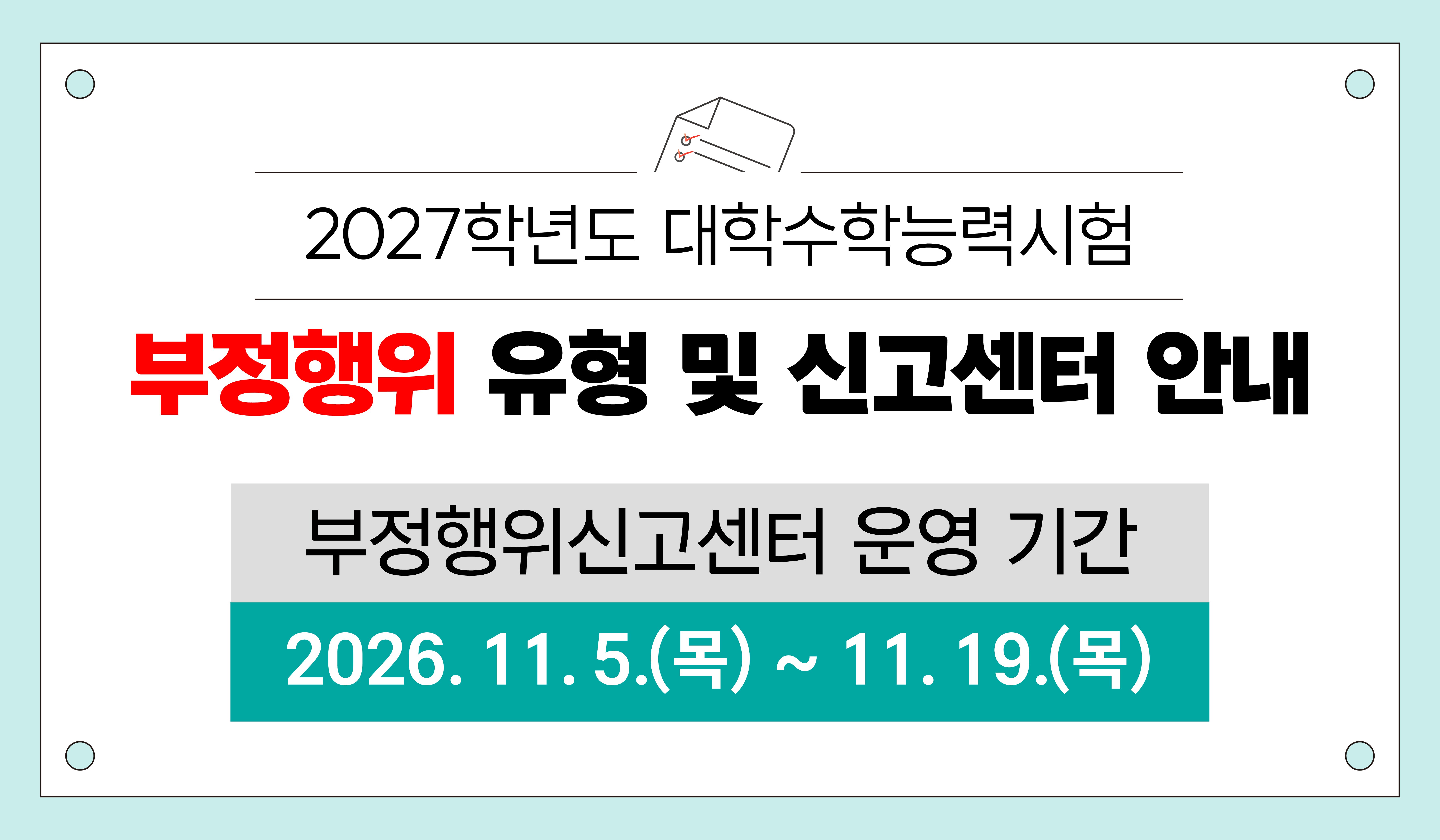 2027학년도 대학수학능력시험 부정행위 유형 및 신고센터 안내. 부정행위 신고센터 운영 기간 2026. 11. 5.(목) ~ 11. 19.(목)